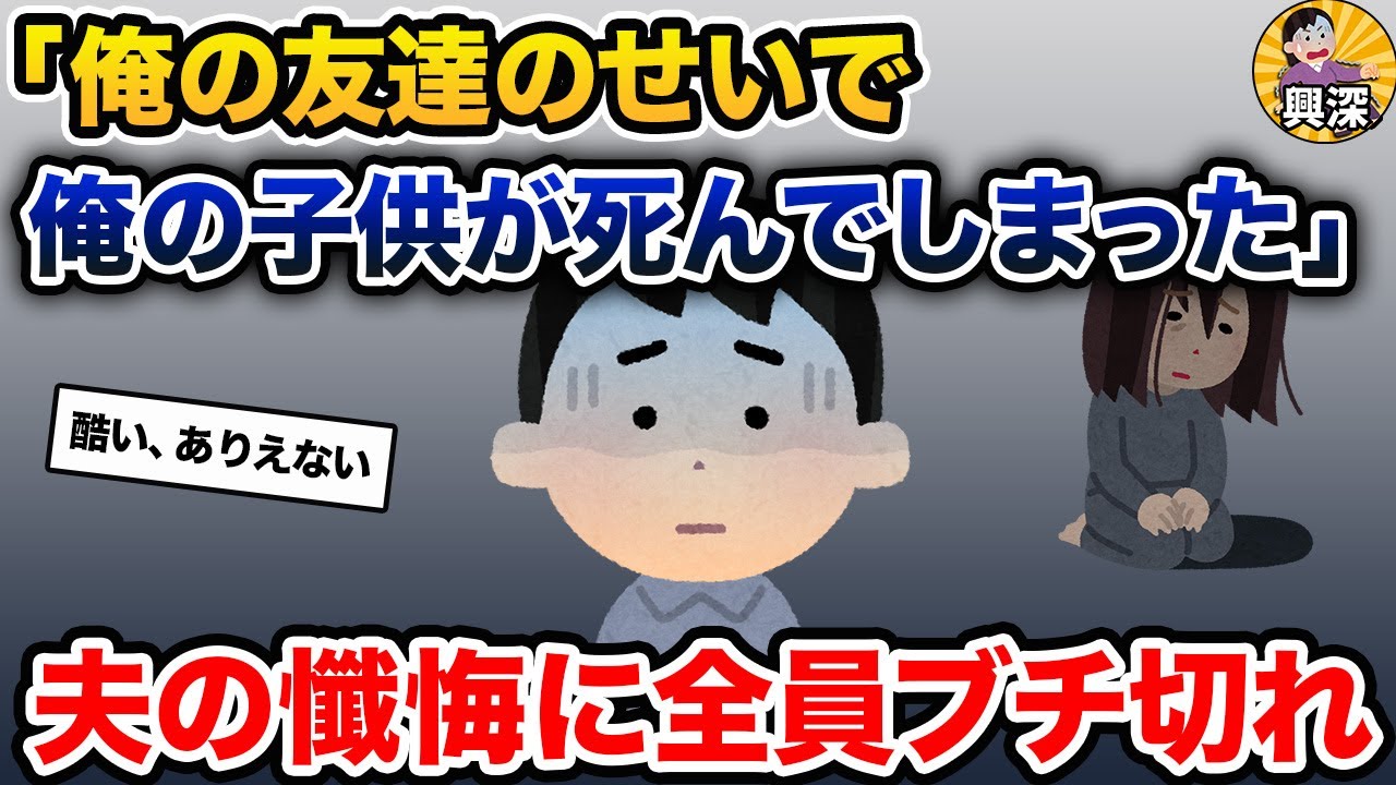 俺の友達のせいで俺の子供がﾀﾋんでしまった→夫の懺悔に全員ブチ切れ【2ch修羅場スレ・ゆっくり解説】