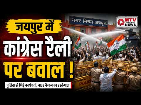 कांग्रेस कार्यकर्ताओं का उग्र प्रदर्शन, पुलिस से भिड़ंत#mtvrajasthannews