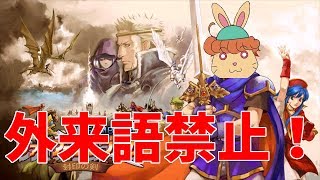 [実況]英語禁止で炎の紋章封印の剣を遊ぶ