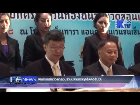บันทึกข้อตกลงปราบปรามการทุจริตคอรัปชั่น