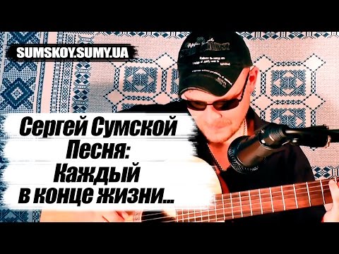 Каждый в конце жизни