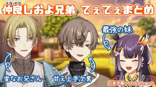 ［日英字幕／JP•EN sub］妹に甘々すぎる兄たちとしっかり者の妹およ家オフコラボ［にじEN切り抜き］