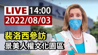 [爆卦] LIVE 裴洛西參訪景美人權文化園區