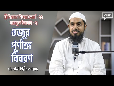 ওজুর পূর্ণাঙ্গ বিবরণ : মাওলানা শিব্বীর আহমদ [দ্বীনিয়াত শিক্ষা কোর্স । দারসুল ইবাদাহ]