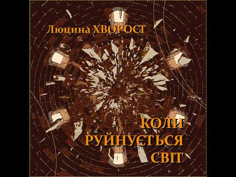Люцина ХВОРОСТ — Коли руйнується світ [AUDIO]