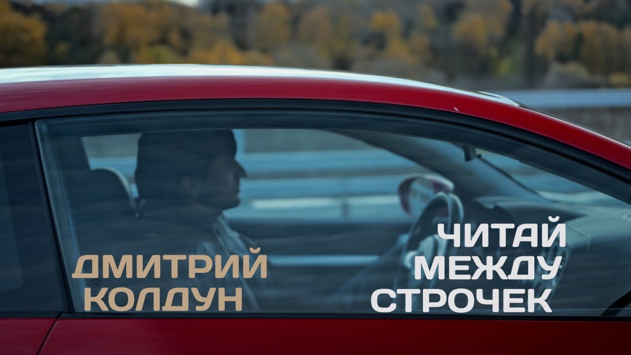 Дмитрий Колдун — Читай между строчек