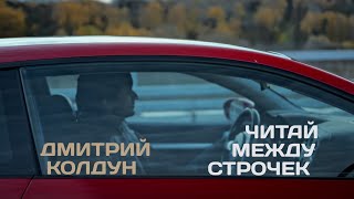 Дмитрий Колдун - Читай между строчек