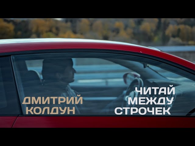 Дмитрий Колдун - Читай Между Строчек (Acapella)