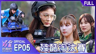 炸裂吧！女孩EP5完整版｜人性大考驗‼️ 殘酷淘汰賽來臨 奮力一搏！只為守護隊友🔥