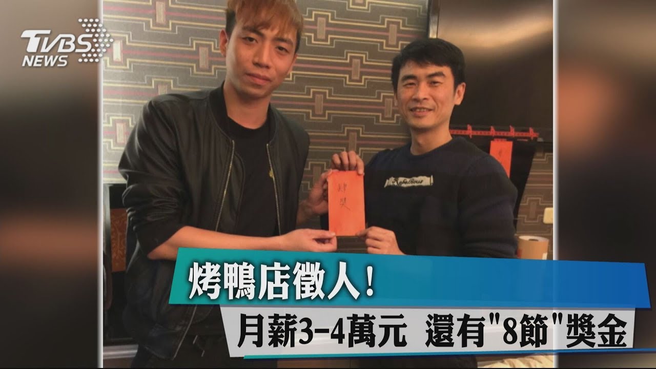 烤鴨店徵人！月薪3-4萬元　還有「8節」獎金
