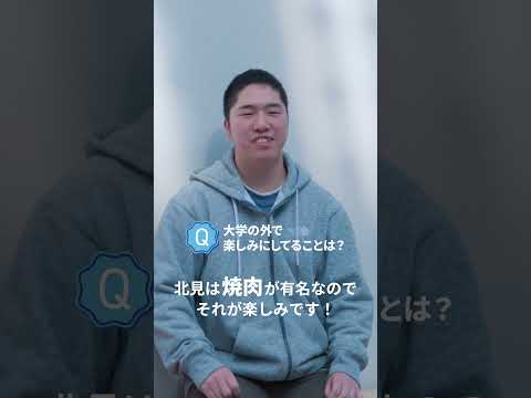 #北見工業大学 #新入生インタビュー ④
