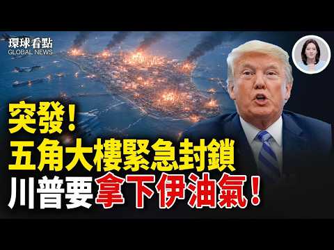突發！川普：明天就能接管整個伊朗！今晚痛擊！美財長一招讓伊不敢打鄰國！【環球看點】
