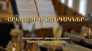 «Արևային զանգակներ» երգչախումբ, մաս 2