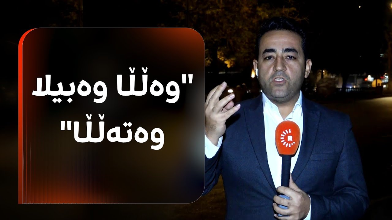 ڤیدیۆ | هەڵکەوت عەزیز: وەڵڵا وەبیلا وەتەڵڵا بەغدا بە زەڕەبین بەدوای بیانوودا دەگەڕێ مووچەی دوابخات