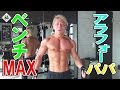 【己の限界を知る】アラフォーパパのベンチMAXはいくつ？【MAX挑戦】