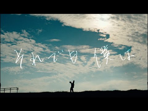 Video thumbnail for それでも僕は (Soredemo bokuwa)