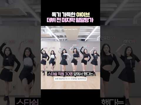 독기 가득한 아이브 마지막 월말평가