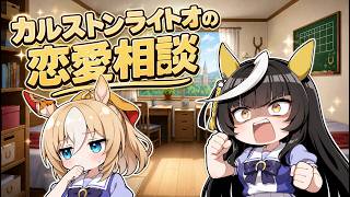 【ウマ娘SS】カルストンライトオの恋愛相談