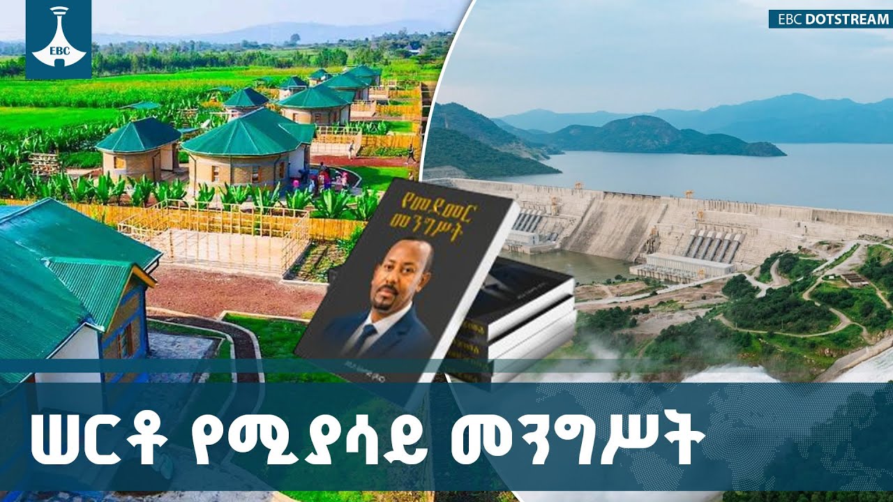 የመደመር መንግሥት ትልልቅ ሀገራዊ ፕሮጀክቶችን ጀምሮ በመፈፀም ረገድ ስኬታማ ተግባ?