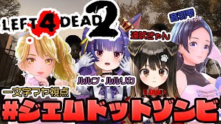 【 #ジェムドットゾンビ 】ゾンビから生き残れ！ #left4dead2  【一文字マヤ視点 / GEMSCOMPANY】