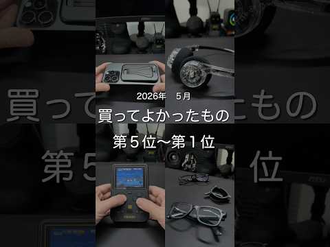 2026年5月買ってよかったもの第５位〜第1位　#ガジェット