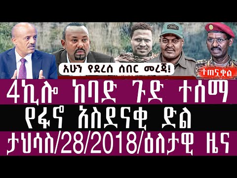 🛑ታላቅ ሰበር - /ታህሳስ/28/4/2018/January/5/2026/Breaking News#Ethiopianews#ethiopianews
