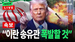 [????이슈를 켜라] [속보] 트럼프 이란 송유관 사흘후면 폭발할 것 / 채널A