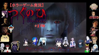 【ホラーゲーム実況】つぐのひ 忌み夜の喰霊品店#2