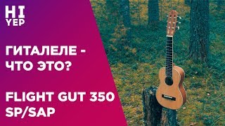 Video thumbnail for ГИТАЛЕЛЕ, ЧТО ЭТО? | ОБЗОР FLIGHT GUT 350 SP/SAP by Orangenuts