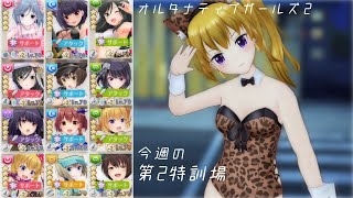 【オルガル2】今週の第2特訓場 [07/29~]【オルタナティブガールズ2】
