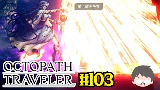 OCTOPATH TRAVELER 愛にあふれている強い実況 #103