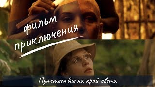 Путешествие на край света / ФИЛЬМ ПРИКЛЮЧЕНИЯ