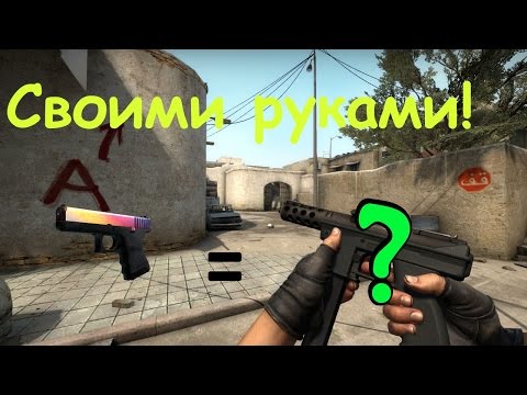 КАК СОЗДАТЬ Tec-9 ГРАДИЕНТ!? Cs:go