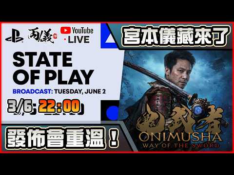 🔴【State of Play】重溫發佈會，再來開玩鬼武者DEMO！ 📅3-6-2026 22:00