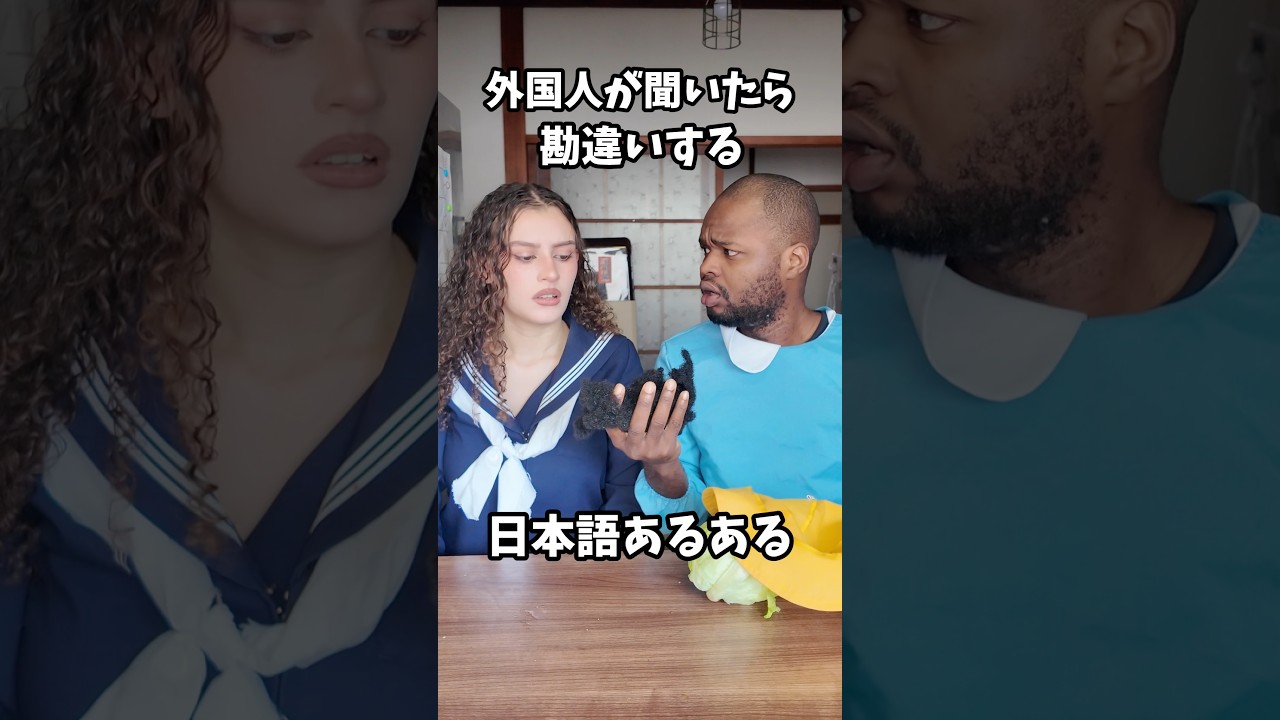 外国人が聞いたら勘違いする日本語あるある #shorts #ダモ好き #スターラ