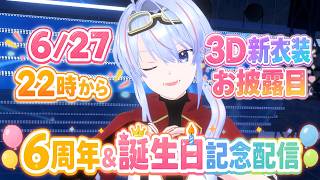【VRchat】 6回目の誕生日と、活動6周年をお祝い！ 新3D衣装お披露目もあるよー！ 今日は主役！