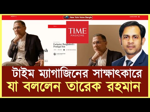 টাইম ম্যাগাজিনের সাক্ষাৎকারে যা বললেন তারেক রহমান #NazmulHasan #NewYorkVoiceBangla