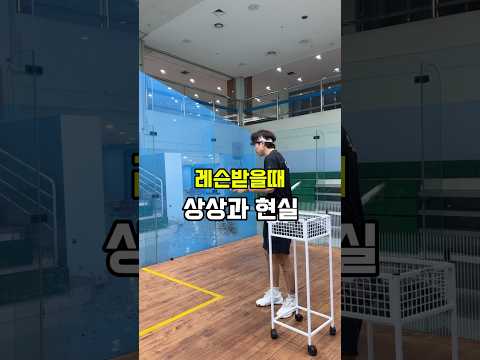 사실 저는 레슨받던 시절 칭찬받고 싶었어요..ㅎ #스쿼시 #테니스 #squash #shorts #쇼츠