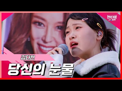 [클린버전]김다현 - 당신의 눈물 ｜현역가왕 in tokyo 240319