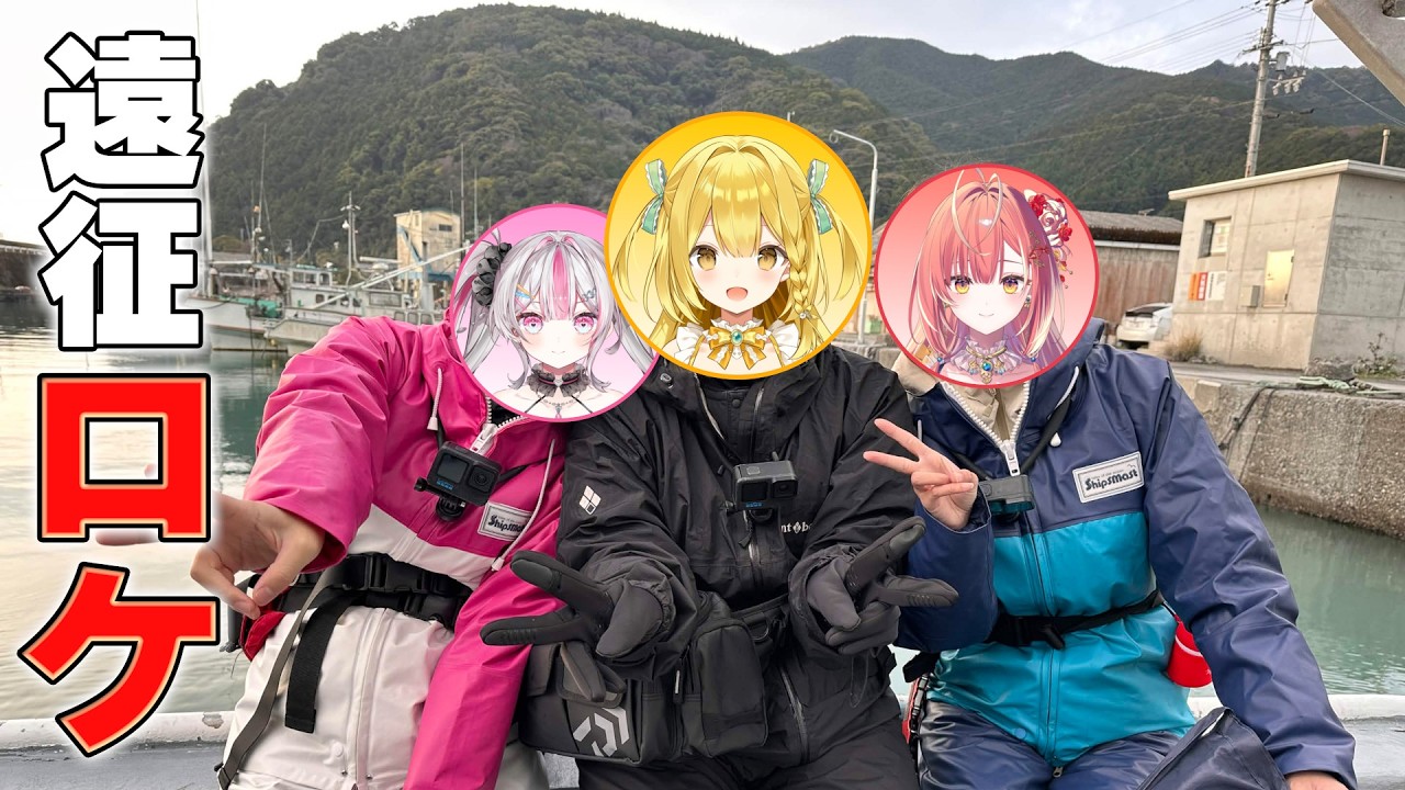 【メン限配信/一般公開】３泊４日の遠征ロケが鬼畜すぎた【桃川ニジマス/うおむすめ 】