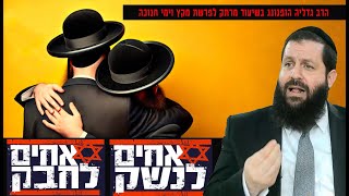 אם כאחים נאהב ! - רעיון נפלא לפרשת מקץ וחנוכה | הרב גדליה הופנונג - השיעור הכתוב בתיאור למטה👇