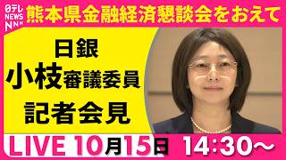 Download lagu 【リプレイ】日銀・小枝審議委員 記者会見  「利上げに過度に慎重になることはない」熊本での金融経済懇談会を終えて──経済ニュースライブ（日テレNEWS LIVE） mp3