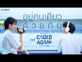 อยู่คนเดียวด้วยกัน Loners Together Ost Caged Again บอกก�