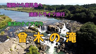 東洋のナイアガラ　曾木の滝　撮影ドライブ　　2日目　　4K60P　空撮