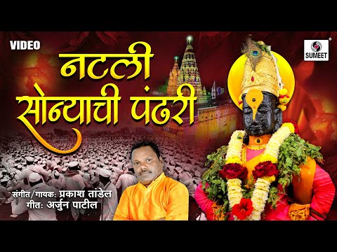 Natali Sonyachi Pandhari - Pandurangachi Gaani | Vitthalachi Gaani | Vitthal Songs | Sumeet Music