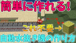 【スポンジ不要】自動水抜き装置の作りかた紹介！！（簡単に作れるよ～♪）【マインクラフト便利装置】