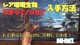 【MHWI】ワダツミノツカイの入手方法　（トロフィー「水面下に潜む神秘」のレア環境生物）【モンハンワールド：アイスボーン】