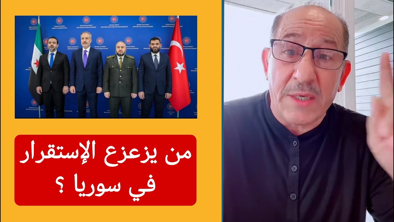محمد يسر بث مباشر من يزعزع الإستقرار في سوريا؟