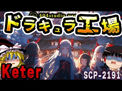 【ゆっくりSCP解説】東ヨーロッパ奥地の秘境にヤバすぎる生物の群れが…【SCP-2191:ドラキュラ工場】