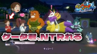 【悲報】ケータ君がフミちゃんを寝取られて脳が破壊される・・・【妖怪ウォッチ４】【実況】＃６５